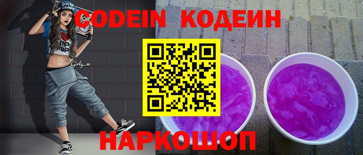 Кодеиновый сироп Lean Purple Drank Мегион